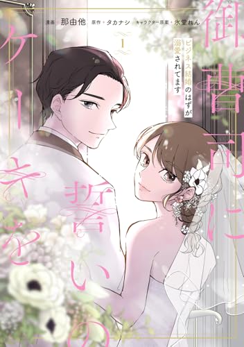 御曹司に誓いのケーキを ビジネス結婚のはずが溺愛されてます（1）