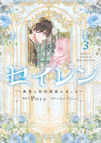 セイレン～悪党と契約家族になった～（3）
