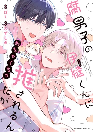 腐男子の伊縫くんにめちゃくちゃ推されるんだが