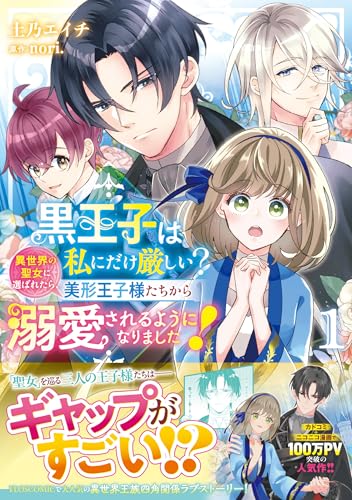 黒王子は私にだけ厳しい？（1） 異世界の聖女に選ばれたら、美形王子様たちから溺愛されるようになりました！