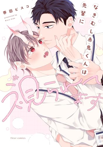 なきむし赤鬼くんは先輩に視られてます