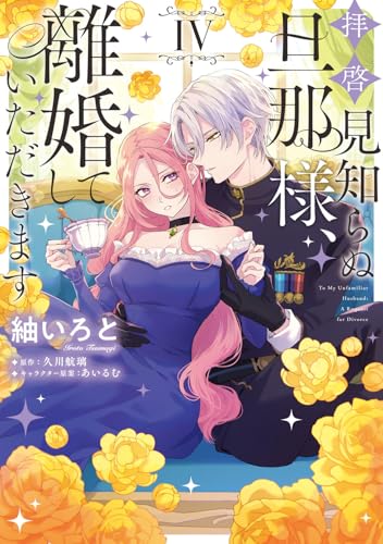 拝啓見知らぬ旦那様、離婚していただきます（4）