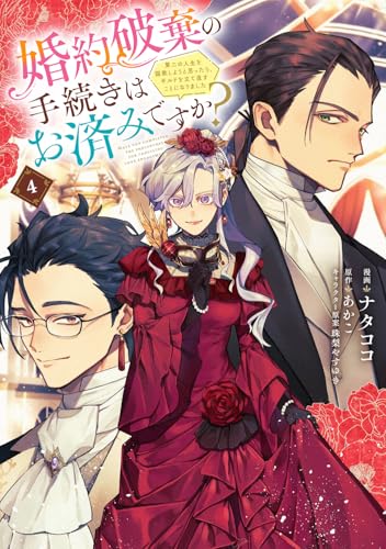 婚約破棄の手続きはお済みですか？ 第二の人生を謳歌しようと思ったら、ギルドを立て直すことになりました（4）