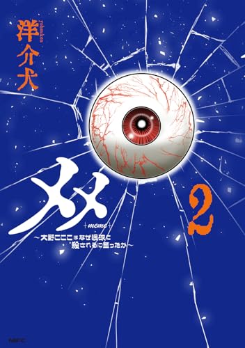 メメ（2） ～大野こここはなぜ眼球に殺されるに至ったか～
