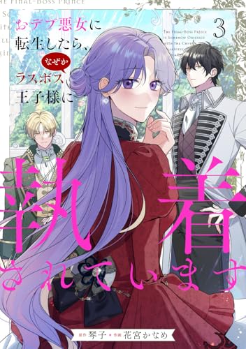 おデブ悪女に転生したら、なぜかラスボス王子様に執着されています（3）