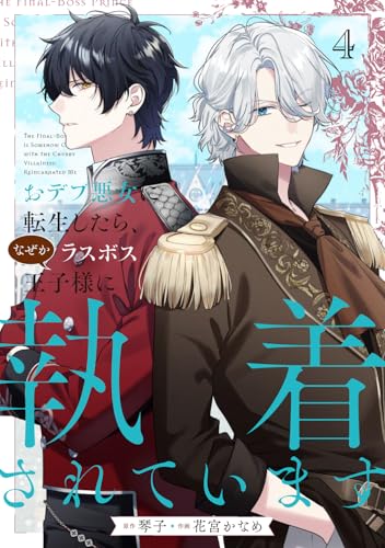 おデブ悪女に転生したら、なぜかラスボス王子様に執着されています（4）