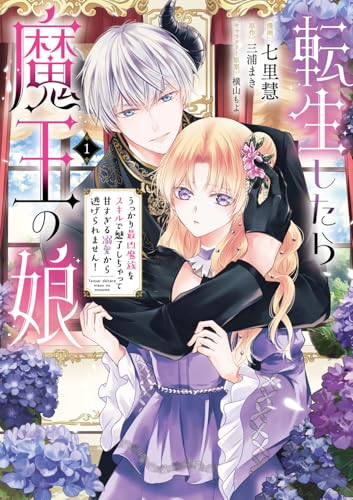 転生したら魔王の娘 うっかり最凶魔族をスキルで魅了しちゃって甘すぎる溺愛から逃げられません！（1）