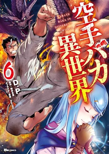 空手バカ異世界（6）