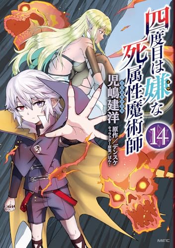 四度目は嫌な死属性魔術師（14）