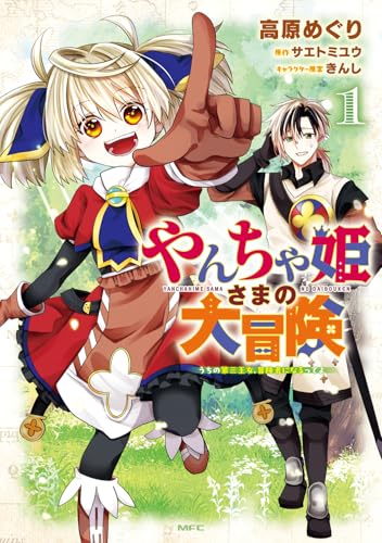 やんちゃ姫さまの大冒険 ～うちの第三王女、冒険者になるってよ～（1）