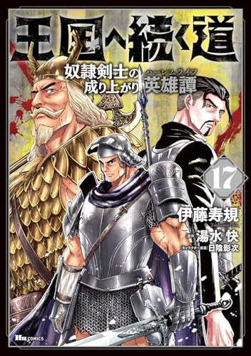 王国へ続く道 奴隷剣士の成り上がり英雄譚（17）