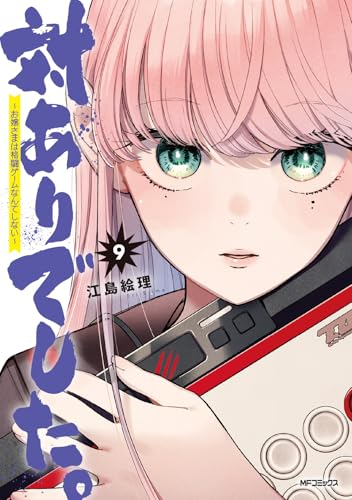 対ありでした。 ～お嬢さまは格闘ゲームなんてしない～（9）