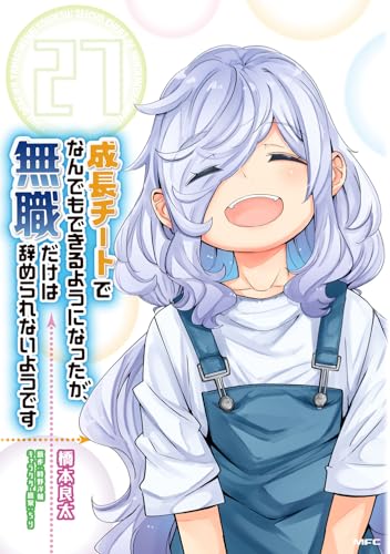 成長チートでなんでもできるようになったが、無職だけは辞められないようです（27）