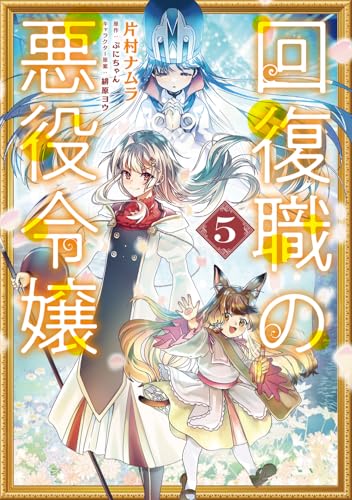 回復職の悪役令嬢（5）