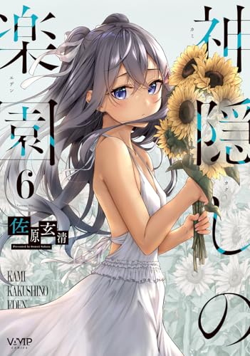 神隠しの楽園（6）