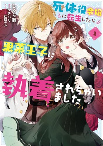 死体役令嬢に転生したら黒幕王子に執着されちゃいました（1）