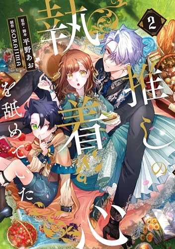 推しの執着心を舐めていた（2）