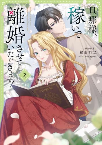 旦那様、稼いで離婚させていただきます！（2）