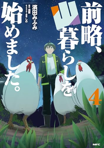 前略、山暮らしを始めました。（4）