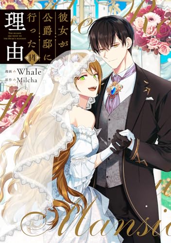 彼女が公爵邸に行った理由（14）