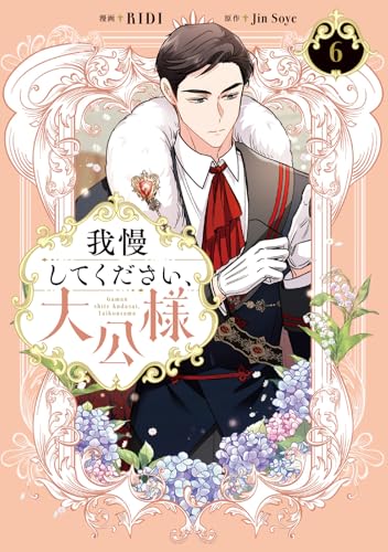 我慢してください、大公様（6）