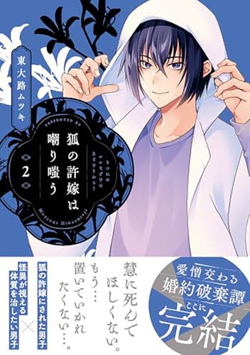 狐の許嫁は嘲り嗤う（2）