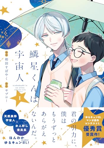 鱗星くんは宇宙人（1）