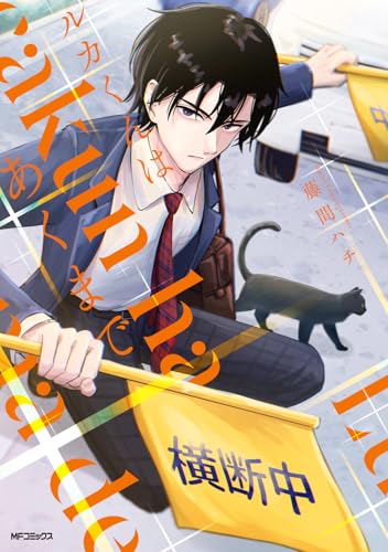 ルカくんはあくまで