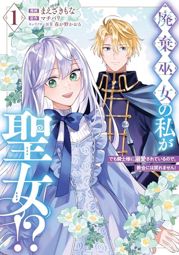 廃棄巫女の私が聖女！？ でも騎士様に溺愛されているので、教会には戻れません！（1）