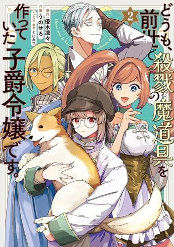 どうも、前世で殺戮の魔道具を作っていた子爵令嬢です。（2）