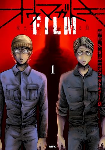 オウマガトキFILM 視えないものが視える刻（1）