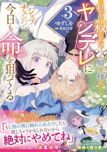 私を殺したワンコ系騎士様が、ヤンデレにジョブチェンジして今日も命を狙ってくる（3）