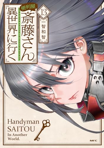 便利屋斎藤さん、異世界に行く（13）