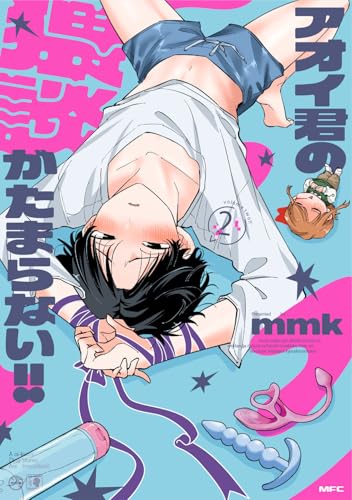 アオイ君の猥談がたまらない！！（2）