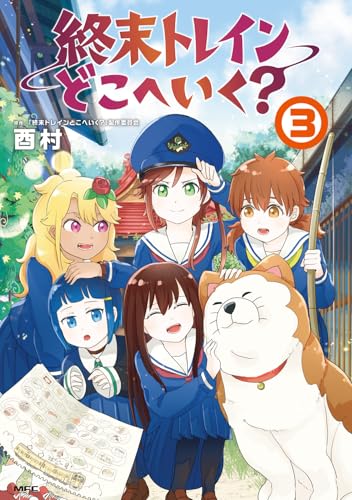 終末トレインどこへいく？（3）