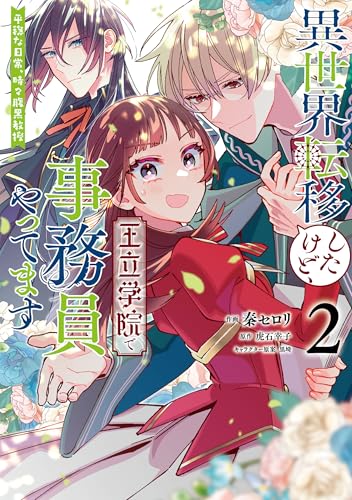 異世界転移したけど、王立学院で事務員やってます（2） 平穏な日常、時々腹黒教授