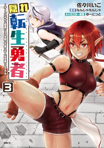 隠れ転生勇者 ～チートスキルと勇者ジョブを隠して第二の人生を楽しんでやる！～（3）