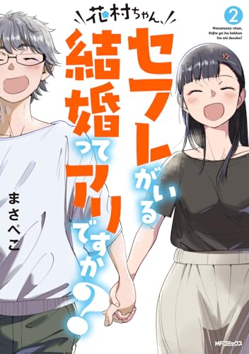 花村ちゃん、セフレがいる結婚ってアリですか？（2）