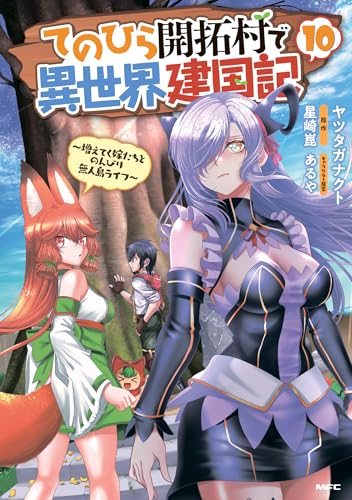 てのひら開拓村で異世界建国記～増えてく嫁たちとのんびり無人島ライフ～（10）