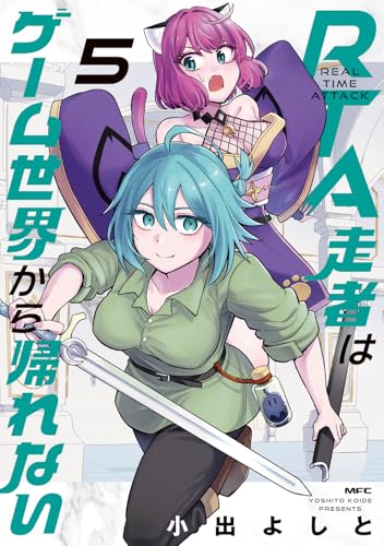 RTA走者はゲーム世界から帰れない（5）