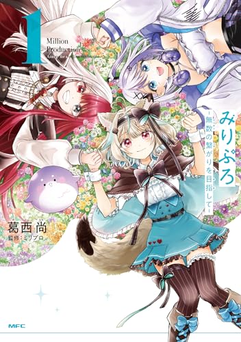 みりぷろ ―無数の繋がりを目指して―（1）