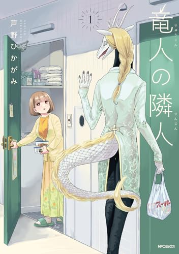 竜人の隣人（1）