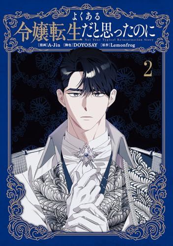 よくある令嬢転生だと思ったのに（2）