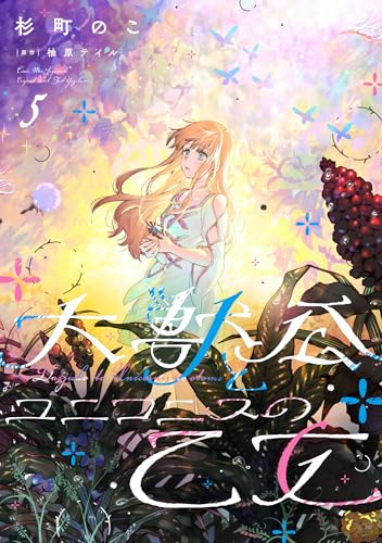 大獣公とユニコニスの乙女（5）