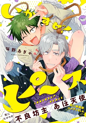 いかすぜ！ピース