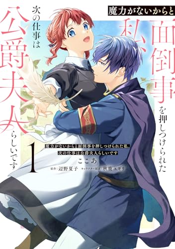 魔力がないからと面倒事を押しつけられた私、次の仕事は公爵夫人らしいです（1）