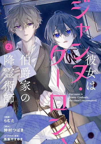 彼女はジャンヌ・クーロン、伯爵家の降霊術師（2）