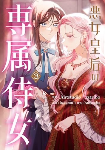 悪女皇后の専属侍女（3）