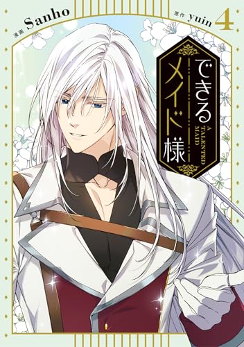 できるメイド様（4）