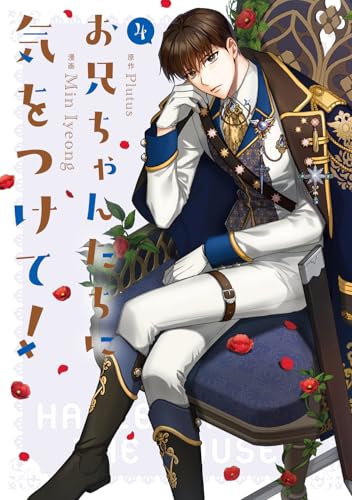 お兄ちゃんたちに気をつけて！（4）